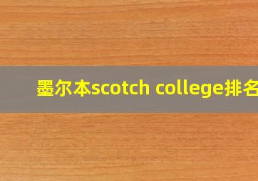 墨尔本scotch college排名